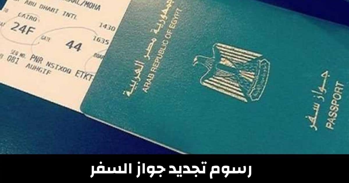 رسوم تجديد جواز السفر