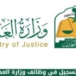 التسجيل في وظائف وزارة العدل