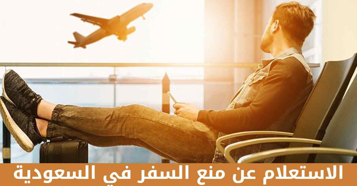الاستعلام عن منع السفر في السعودية