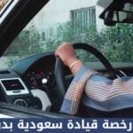 استخراج رخصة قيادة سعودية بدون اختبار