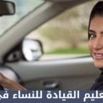 مدرسة تعليم القيادة للنساء في الرياض