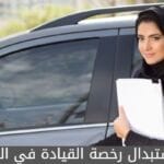 موقع استبدال رخصة القيادة في السعودية