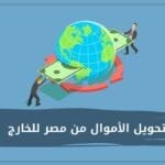 تحويل الأموال من مصر للخارج