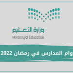 دوام المدارس في رمضان 2022