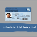 استخراج رخصة قيادة دولية اون لاين