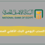 حد السحب اليومي البنك الأهلي المصري