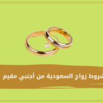 شروط زواج السعودية من أجنبي مقيم