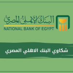 شكاوي البنك الاهلي المصري