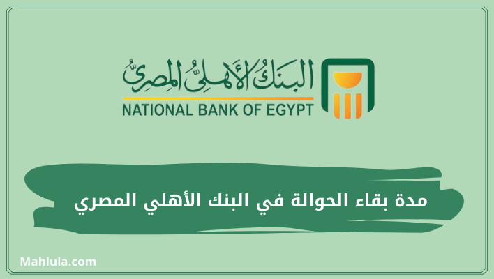 مدة بقاء الحوالة في البنك الأهلي المصري