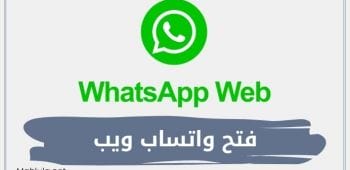 فتح واتساب ويب WhatsApp Web واتس ويب للكمبيوتر