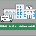 أرقام تليفون مستشفى ابو الريش للأطفال