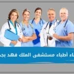 أسماء أطباء مستشفى الملك فهد بجدة وطريقة حجز موعد في مستشفى فهد