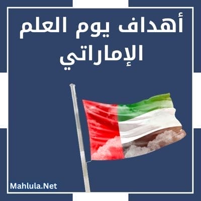 أهداف يوم العلم الإماراتي
