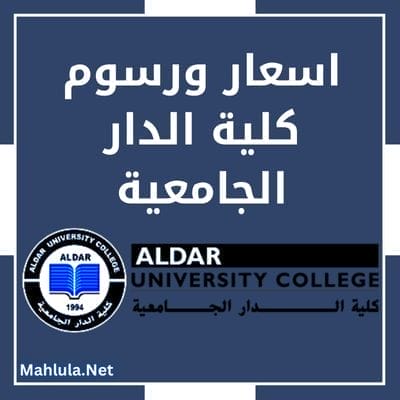 اسعار ورسوم كلية الدار الجامعية