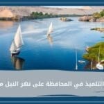 بحث عن دور التلميذ في المحافظة على نهر النيل من التلوث