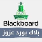 بلاك بورد عزوز الدخول الموحد blackboard kau جامعة الملك عبدالعزيز