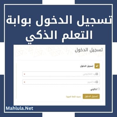 تسجيل الدخول بوابة التعلم الذكي الإمارات