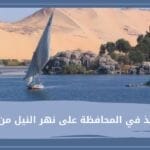 دور التلميذ في المحافظة على نهر النيل من التلوث