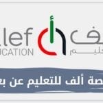 رابط منصة ألف Alef ed تسجيل الدخول للطلاب وأولياء الامور
