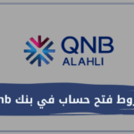 شروط فتح حساب في بنك qnb