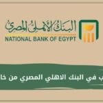 فتح حساب في البنك الاهلي المصري من خارج مصر