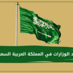 كم عدد الوزارات في المملكة العربية السعودية