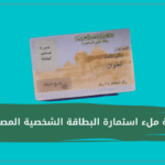 كيفية ملء استمارة البطاقة الشخصية المصرية