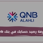 معرفة رصيد حسابك في بنك qnb