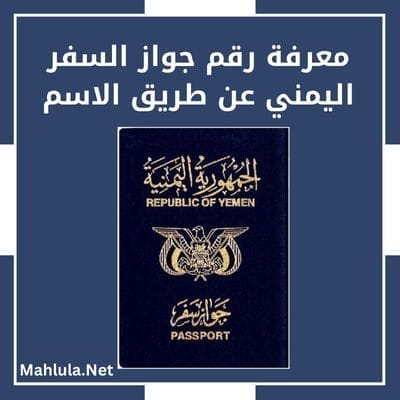 معرفة رقم جواز السفر اليمني عن طريق الاسم