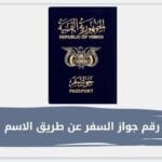 معرفة رقم جواز السفر عن طريق الاسم اليمن