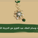 مميزات وسام الملك عبد العزيز من الدرجة الثالثة
