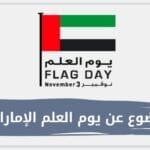 موضوع عن يوم العلم الإماراتي 2024 التاريخ والاهداف وسبب التسمية