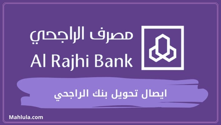 ايصال تحويل بنك الراجحي وطريقة التحويل عبر تطبيق الراجحي