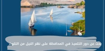 بحث عن دور التلميذ في المحافظة على نهر النيل من التلوث