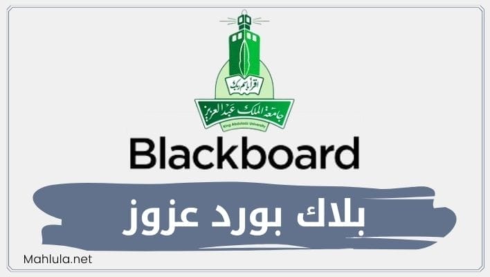 بلاك بورد عزوز الدخول الموحد blackboard kau جامعة الملك عبدالعزيز
