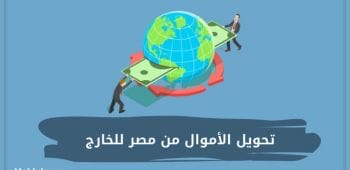 تحويل الأموال من مصر للخارج