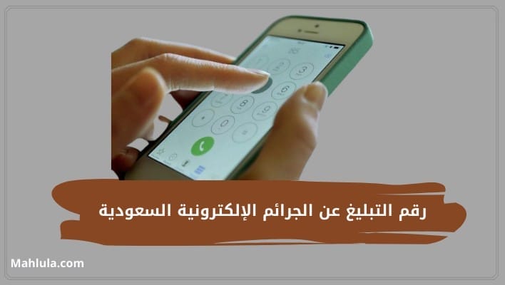رقم التبليغ عن الجرائم الإلكترونية السعودية