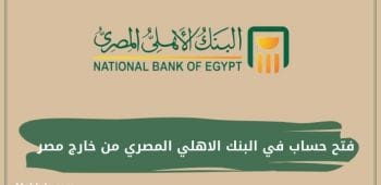 فتح حساب في البنك الاهلي المصري من خارج مصر