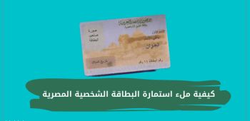 كيفية ملء استمارة البطاقة الشخصية المصرية
