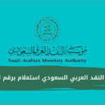 مؤسسة النقد العربي السعودي استعلام برقم الهوية