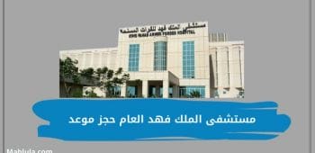 مستشفى الملك فهد العام حجز موعد