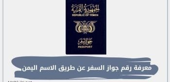معرفة رقم جواز السفر عن طريق الاسم اليمن