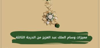 مميزات وسام الملك عبد العزيز من الدرجة الثالثة