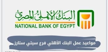 مواعيد عمل البنك الأهلي فرع سيتي ستارز - مصر