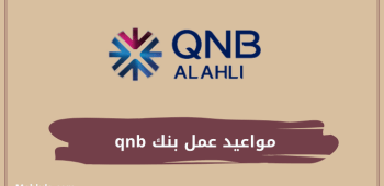 مواعيد عمل بنك qnb