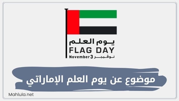 موضوع عن يوم العلم الإماراتي 2024 التاريخ والاهداف وسبب التسمية