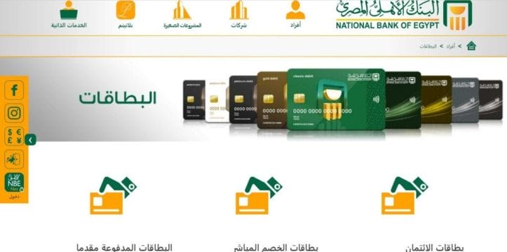 أنواع بطاقات البنك الأهلي المصري