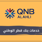 خدمات بنك قطر الوطني