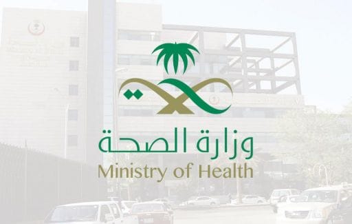 رابط بريد وزارة الصحة السعودية