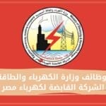 وظائف وزارة الكهرباء والطاقة الشركة القابضة لكهرباء مصر